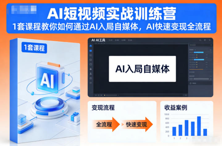 AI短视频实战训练营，1套课程教你如何通过AI入局自媒体，AI快速变现全流程-龙大资源