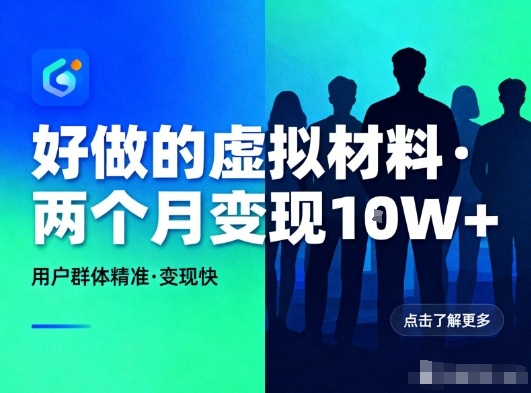 好做的小红书虚拟材料，用户群体精准，两个月变现几个W-龙大资源