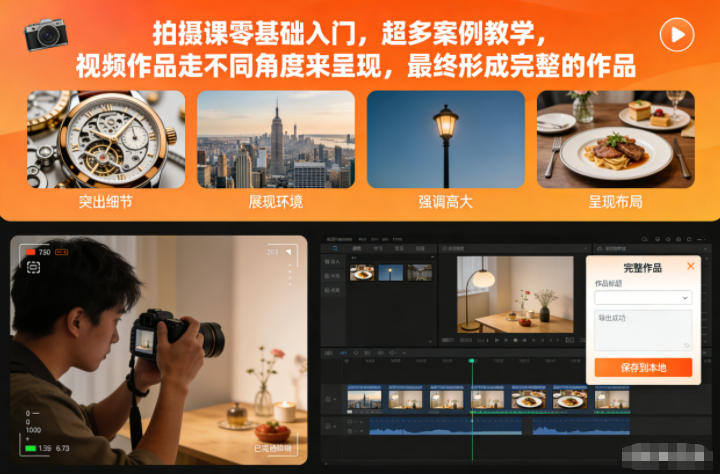 拍摄课零基础入门，超多案例教学，视频作品走不同角度来呈现，最终形成完整的作品-龙大资源