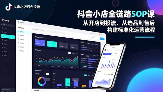抖音小店全链路SOP课,从开店到投流、从选品到售后,构建标准化运营流程-龙大资源