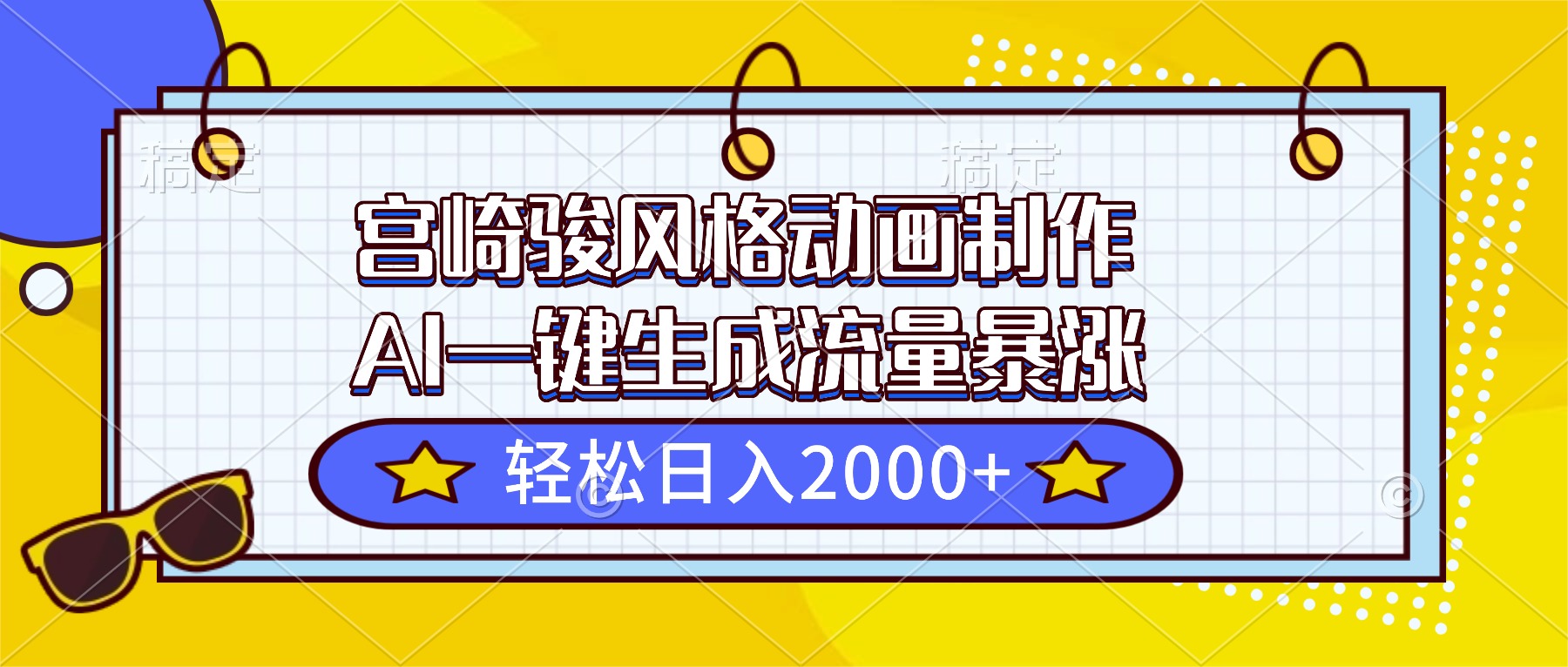 宫崎骏风格动画制作，AI一键生成流量暴涨，轻松日入2000+-龙大资源