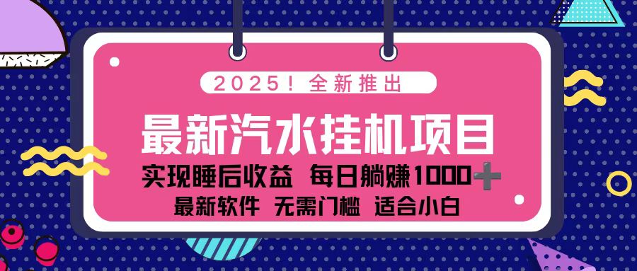 2025最新汽水音乐挂机项目 每天几分钟 轻松上w-龙大资源