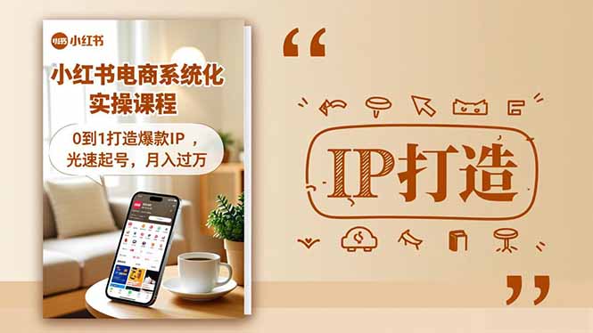 小红书流量变现系统化实操课程,0到1打造爆款IP,光速起号,月入过万-龙大资源