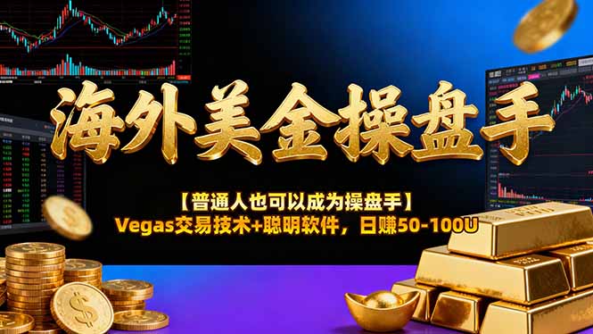 海外美金操盘手技术【普通人也可以成为操盘手】Vegas交易技术+聪明软件，日赚50-100U-龙大资源