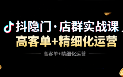 抖隐门·抖音小店高利润高客单店群玩法(更新11月)-龙大资源