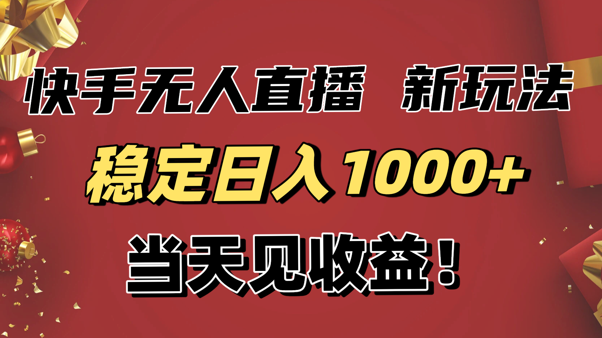 稳定日入1000+！快手无人直播带货新玩法，当天见收益！小白轻松躺赚-龙大资源