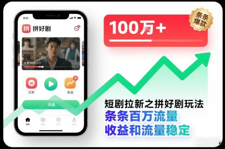 短剧拉新之拼好剧玩法，条条百万流量，收益和流量稳定-龙大资源