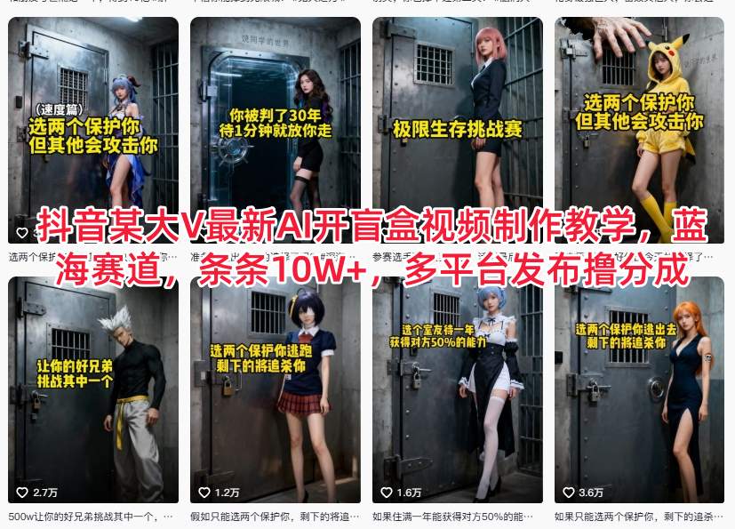 抖音某大V最新AI开盲盒视频制作教学，蓝海赛道，条条10W+，多平台发布撸分成-龙大资源