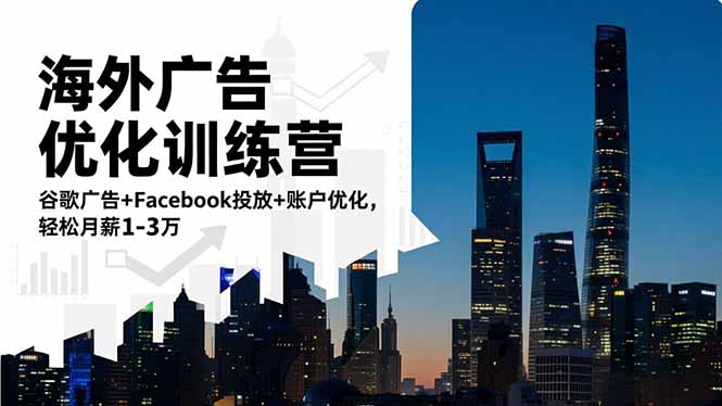 海外广告优化训练营：谷歌广告+Facebook投放+账户优化，轻松月薪1-3万-龙大资源