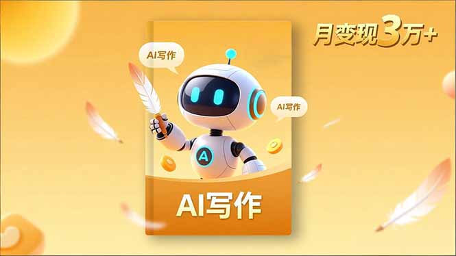 内容创作高阶课，人设打造，表达挖掘，AI写作，流量密码，月变现3万+-龙大资源