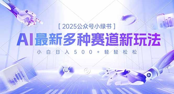 2025公众号小绿书，最新多种赛道新玩法，小白日入500+轻轻松松-龙大资源