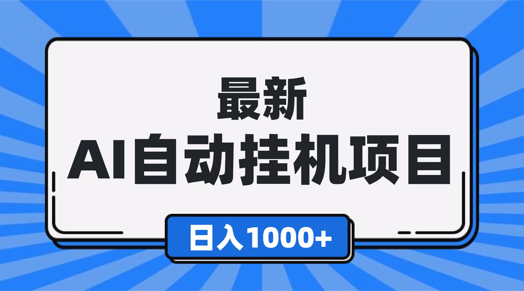 最新全自动挂机项目，单人日收益1000+，可批量，小白轻松上手！-龙大资源