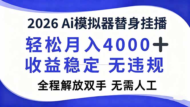 2026Ai模拟器直播，轻松月入4000+，解放双手 无需人工！-龙大资源