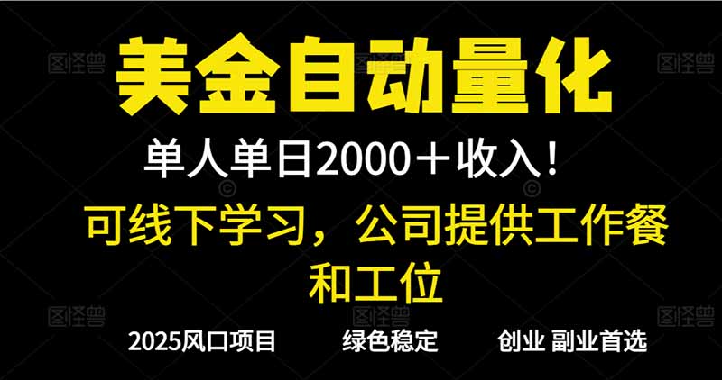 2025超前美金自动量化！单人单日收益1000+，线下学习，支持实地考察-龙大资源