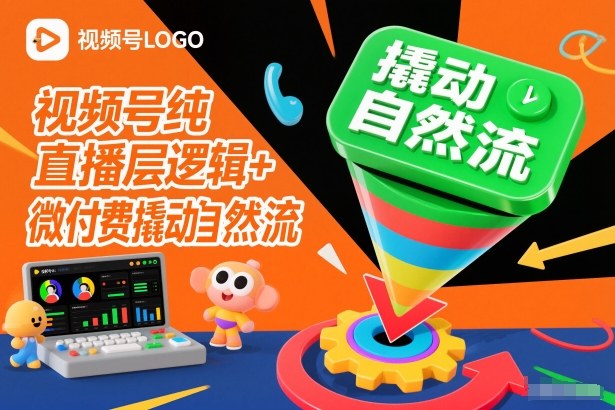 视频号纯直播底层逻辑+微付费撬动自然流-龙大资源