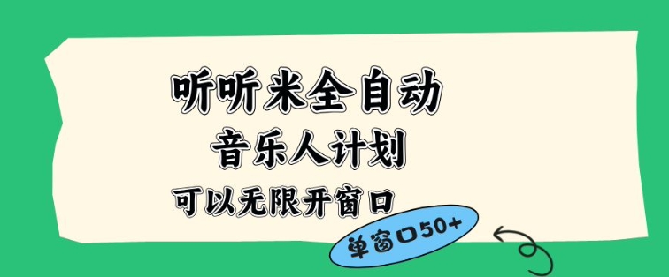 听听米全自动音乐人计划，一个白名单可以多开账号，矩阵操作，无需人工，到窗口50+【揭秘】-龙大资源