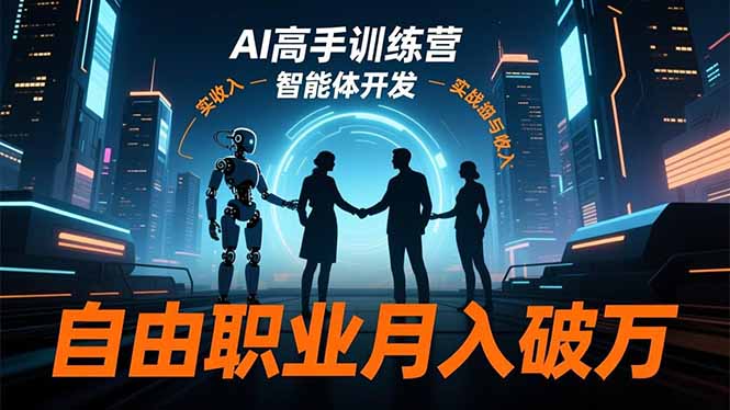 AI高手训练营3.0，ChatGPT，Midjourney，智能体开发，自由职业月入破万-龙大资源