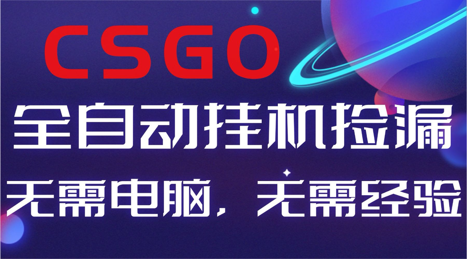 【副业好项目】全球火爆游戏CSGO自动捡漏，新手小白日入500+-龙大资源