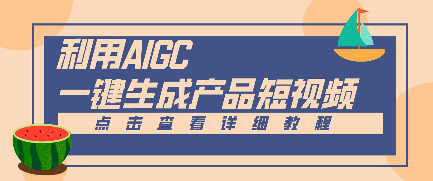 一键生成【电商产品短视频】2.0新玩法，零门槛轻松做原创，月入万元-龙大资源