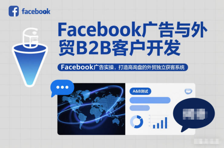 Facebook广告与外贸B2B客户开发，Facebook广告实操，打造高询盘的外贸独立获客系统-龙大资源