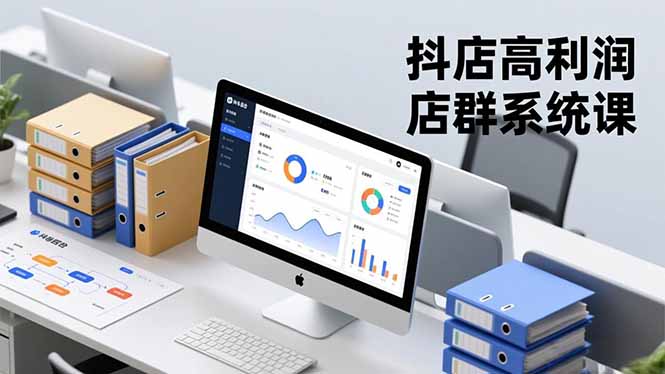 抖店高利润店群系统课，店群搭建、选品策略、运营管控，构建标准体系，矩阵月入20万+-龙大资源