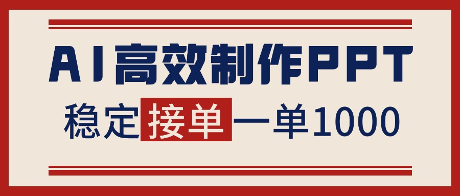 告别打工！用AI做PPT赚稿费，稳定月入1-2W，提供接单渠道-龙大资源