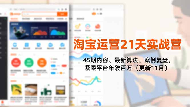 淘宝运营21天实战营，45期内容、最新算法、案例复盘，紧跟平台年入百万(更新11月-龙大资源