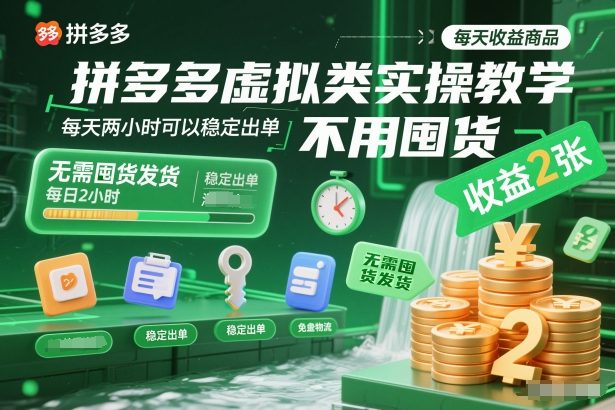 拼多多虚拟类实操教学，不用囤货、不用发货，每天两小时可以稳定出单，每天收益2张-龙大资源