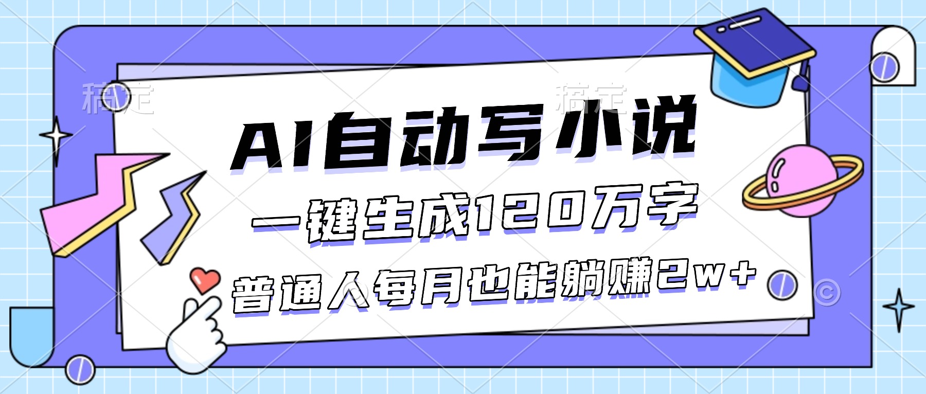 AI自动写小说，一键生成120万字，普通人每月也能躺赚2w+-龙大资源