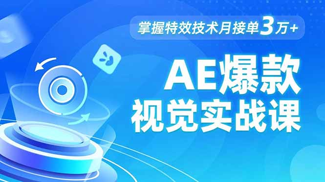 AE 爆款视觉实战课，发光文字、物体转场、运动跟踪，掌握特效技术月接单3万+-龙大资源