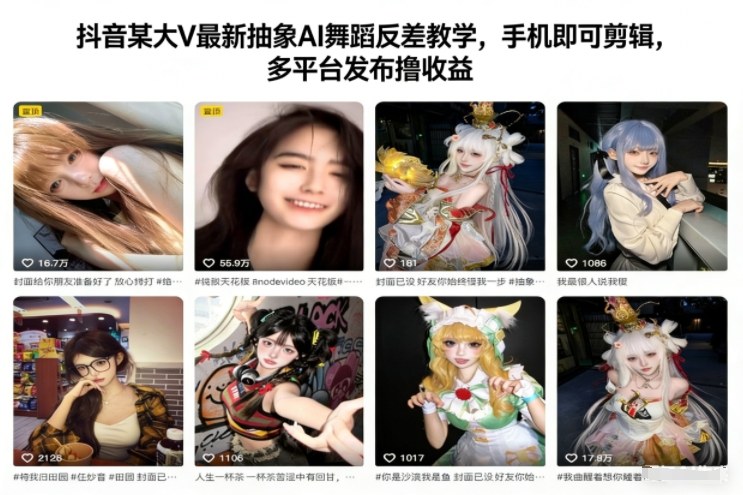 抖音某大V最新抽象AI舞蹈反差教学，手机即可剪辑，多平台发布撸收益-龙大资源