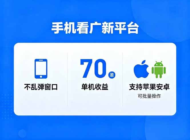 看广新平台，不乱弹窗口，单机做到了70加，支持苹果和安卓可批量，做到了日入1万+-龙大资源