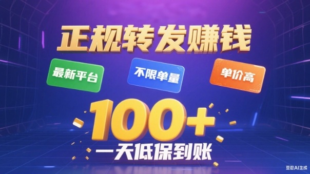 转发賺钱最新平台，不限单量，单价高，一天100+低保到账【揭秘】-龙大资源