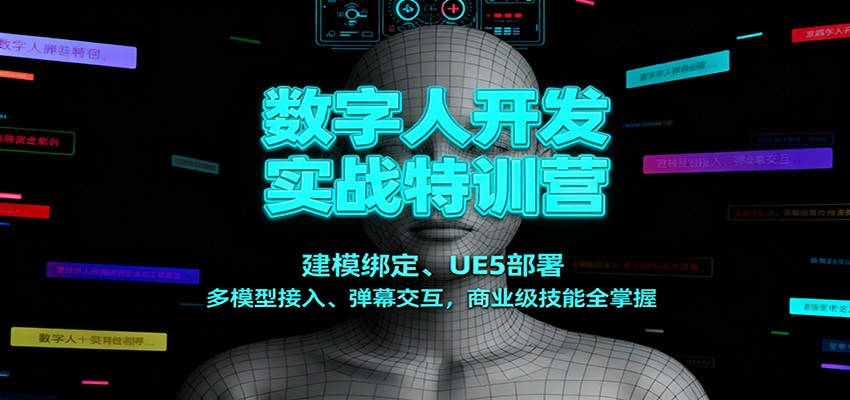 数字人开发实战特训营：建模绑定、UE5部署、多模型接入、弹幕交互，商业级技能全掌握-龙大资源