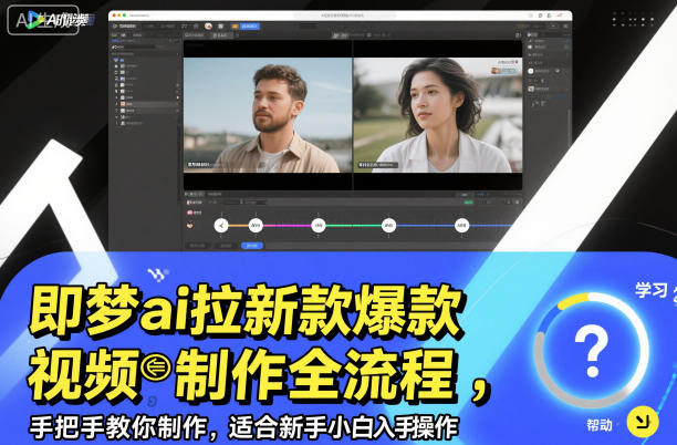 即梦ai拉新爆款视频制作全流程,手把手教你制作,适合新手小白入手操作-龙大资源
