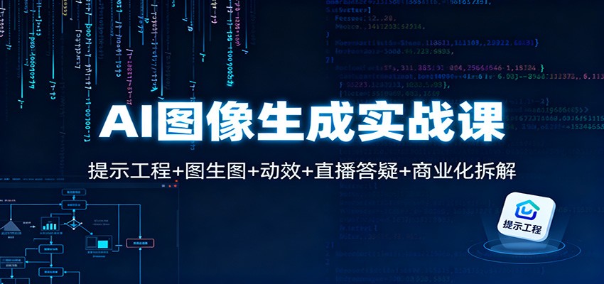 AI图像生成实战课：提示工程+图生图+动效+直播答疑+商业化拆解-龙大资源
