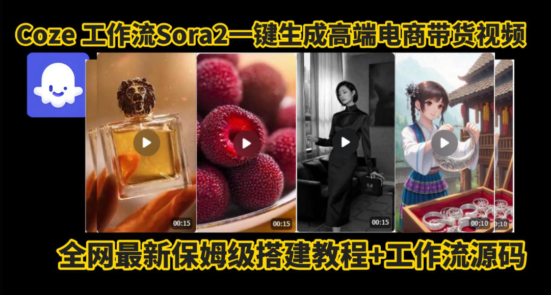 coze智能体sora2一键生成电商带货高端视频工作流保姆级拆解教程，无需剪辑，无需拍摄-龙大资源
