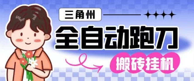 三角洲全自动跑刀挂G玩法矩阵操作单窗口日产一千万哈夫币月收益1W＋【揭秘】-龙大资源