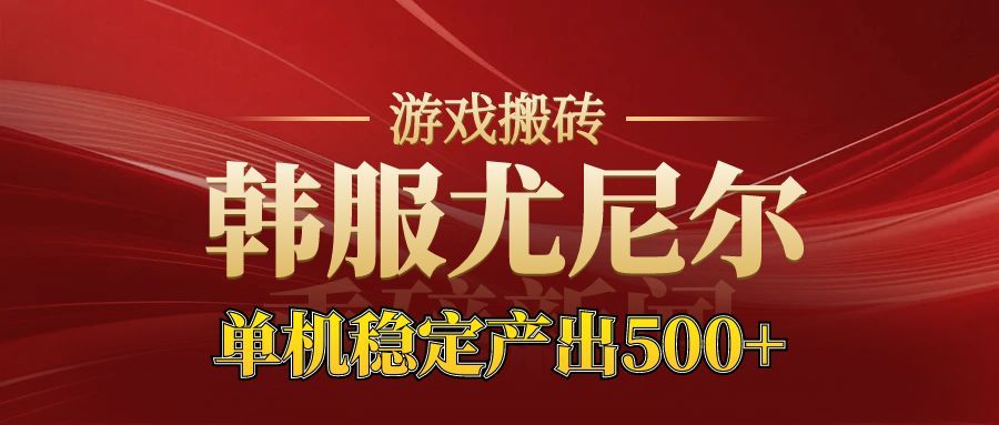 老牌尤尼尔搬砖项目 新区开服 金币材料价值直线上升 可以达到月入过万的项目-龙大资源