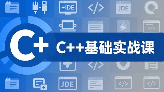 C++零基础实战课,夯实C语言基础、贯穿游戏项目、掌握开发思维,学成可挑战月薪15K+岗位-龙大资源