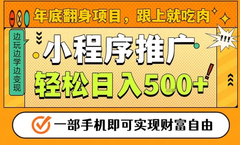 年底翻身项目，一部手机保底日入5张+，安心过个肥年，真正的风口项目【揭秘】-龙大资源