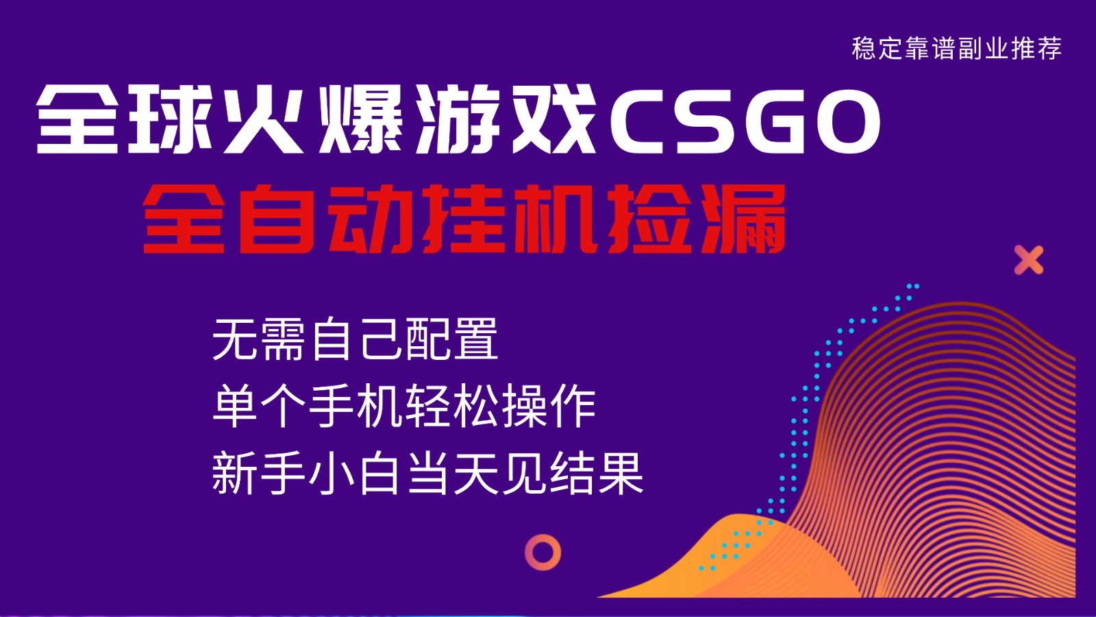 火爆游戏CSGO全自动捡漏，独家最新玩法，单个手机可操作，新手小白日入500+-龙大资源