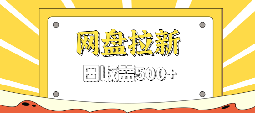 零门槛信息差项目，利用热门事件操作网盘拉新赚钱玩法，日收益500+-龙大资源