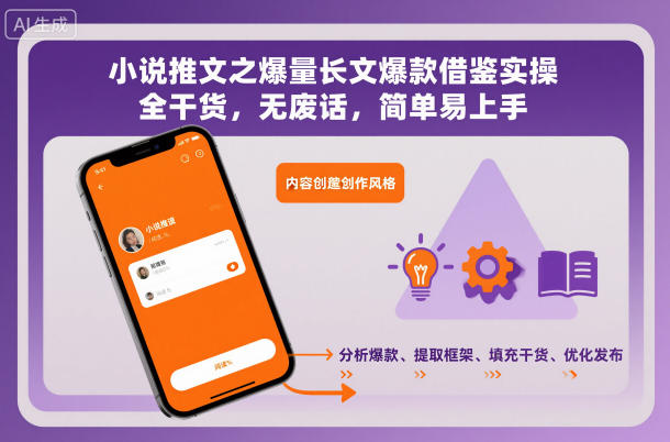 小说推文之爆量长文爆款借鉴实操，全干货，无废话，简单易上手-龙大资源