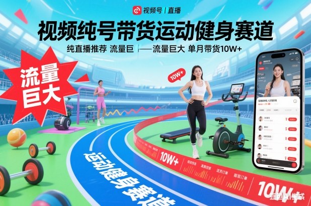 视频号带货运动健身赛道，纯直播推荐，流量巨大，单月带货10W+-龙大资源