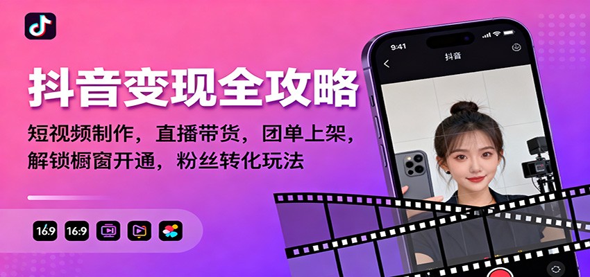 抖音变现全攻略:短视频制作,直播带货,团单上架,解锁橱窗开通,粉丝转化玩法-龙大资源