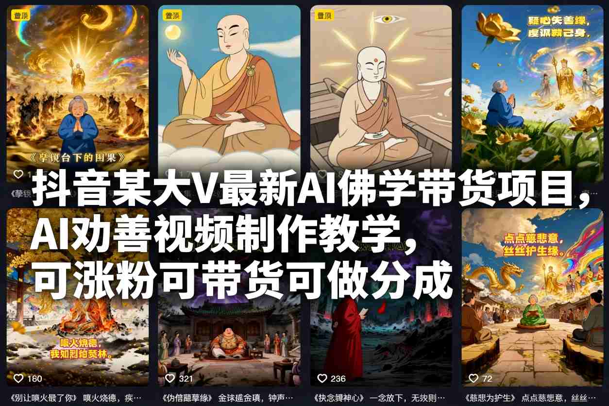 抖音某大V最新AI佛学带货项目，AI劝善视频制作教学，可涨粉可带货可做分成-龙大资源