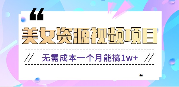 零门槛美女号无脑搬砖项目，无需成本一个月能搞1w+【附图片资源+软件】-龙大资源