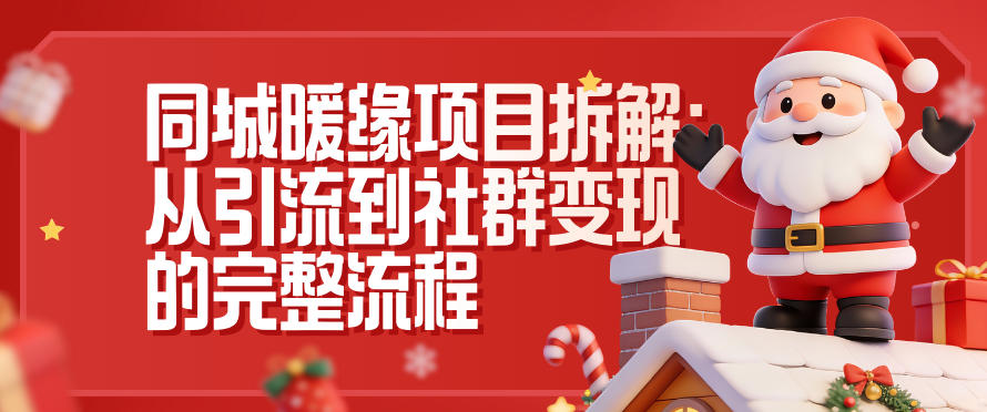 同城暖缘项目拆解：从引流到社群变现的完整流程-龙大资源