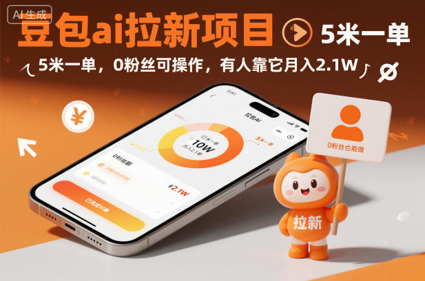 豆包ai拉新项目，5米一单，0粉丝可操作，有人靠它月入2.1W-龙大资源